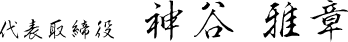 代表取締役　神谷 雅章