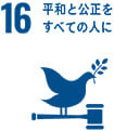 sdgs16