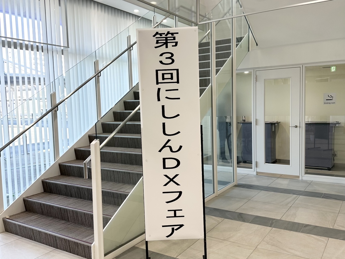📢 第3回にししんDXフェアに出展しました