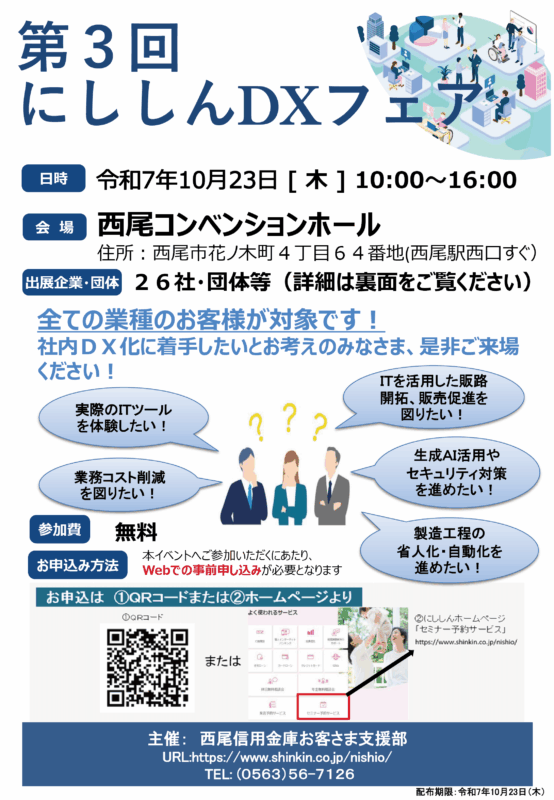 📢 第3回 にししんDXフェアに出展します！