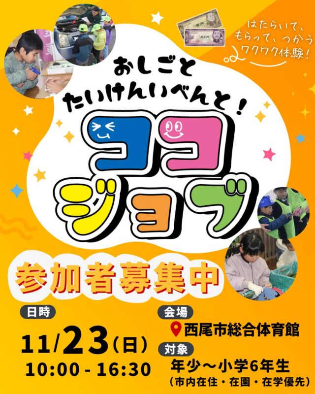 📢ココジョブ2025(西尾市おしごと体験イベント) に出展します!