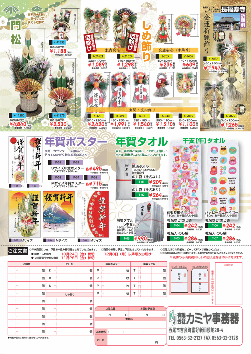 🎍 2026年版 年末年始商材のご案内（鏡餅・正月飾り・年賀状印刷・家庭用プリンターなど）