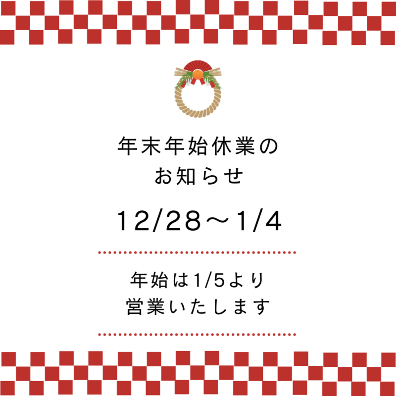 【年末年始休業のお知らせ｜2025-2026】